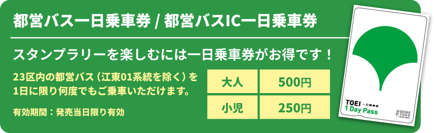 都営バス一日乗車券